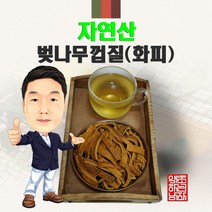 자연산 벚나무껍질(화피) 500g/300g/100g (경북 영천) 야생 국내산 국산 거피화피 앵피, 100g