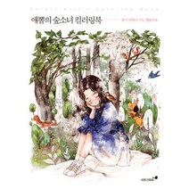 밀크북 애뽈의 숲소녀 컬러링북 잠시 쉬었다 가도 괜찮아요, 도서, 9791187798279