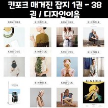 킨포크 매거진 잡지 1권 - 38권 / 디자인이음, 킨포크 KINFOLK Vol18