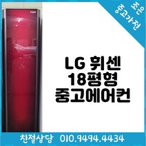 (중고에어컨) LG 휘센 18평형 스탠드 에어컨