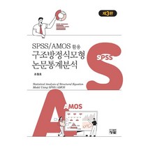 SPSS/AMOS 활용 구조방정식모형 논문통계분석, 조철호 저, 청람