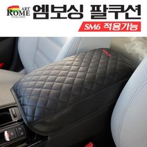 아트로마 엠보싱 팔걸이 쿠션, SM6