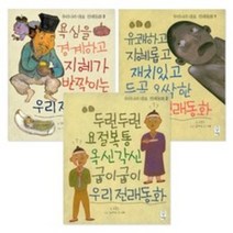 우리나라 대표 전래동화 1~3권 세트 전3권(거인), 우리나라 대표 전래동화 1~3권 세트 (거인)