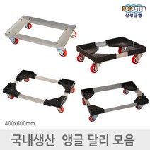삼성금형 앵글달리 모음 구르마 핸드 카트 구루마, 1)앵글달리 일반형