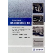 수도사업에서 계측제어와 컴퓨터의 통합, 한국상하수도협회