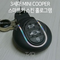 3세대 미니쿠퍼 스마트키 커버 스킨 홀로그램 F55 F56 F57 스티커 랩핑 튜닝 데칼