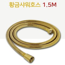샤워줄 금색 1.5M 1P 욕실 샤워기 호스 교체 스텐레스