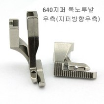 미싱부속나라 공업용 640 340 540 상하송 지퍼 쪽노루발 좌측 우측 640상하송 지퍼노루발(좌 우) 지퍼노루발, 지퍼우측방행(우측)