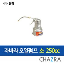 원창 오일 펌프 자바라 샤시 샷시 기름 주입기, 자바라 오일펌프 소 (116-0053)