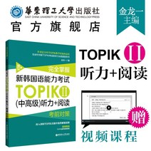 중국에서 파는 한국어 학습책 새로운 능력 시험 (중급 및 고급) 듣기 + 읽기 topik Ⅱ Jin Longyi는 테스트 준비를위한 보너스 비디오 코스로 사전 시험 대 을 등급