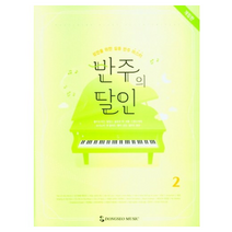 반주의 달인 2:성인을 위한 실용 반주 마스터, 편집부 저, 동서음악출판사