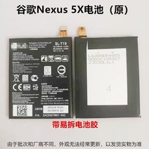 호환용 LG 넥서스 5X 배터리 LG H790 구글 55X 휴대폰 배터리 BL-T19 배터리 패널 3-5일 배송, 5X 배터리(원본) 배송 공구