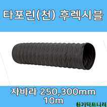 타포린후렉시블 250mm 300mm X 10m 덕트부속 닥트자재 닥트호스, T/P 10m X 300Ø