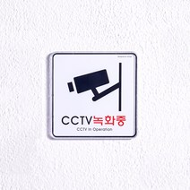 CCTV안내문 촬영중 녹화중 문구, 1개, 정사각형
