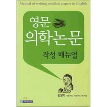 영문 의학논문 작성 매뉴얼, 이퍼블릭코리아(범문사), 민양기 저