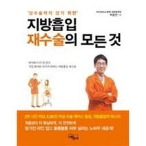 삼수술하지 않기 위한 지방흡입 재수술의 모든 것:받아봐서 더 잘안다. 직접 받아본 의사가 말하는 지방흡입 재수술, 느낌이있는책, 박윤찬