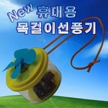 목걸이용휴대용선풍기만들기 (1인용/5인용), _4905_5인용