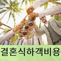 결혼품앗이 결혼하객알바 결혼손님알바 결혼하객역할 결혼역할대행 결혼참석의뢰 결혼참석대행 결혼지인역할 결혼지인대행 결혼지인의뢰 결혼지인의뢰업체 결혼지인파견 결혼지인섭외, 1인기준