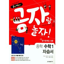 금성 금자랑 놀자 중학교 자습서 수학 1 (평가 겸용) (2021), 단품