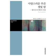 사랑스러운 푸른 잿빛 밤 : 볼프강 보르헤르트 전집, 도서, 상세설명 참조