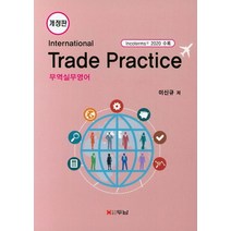 무역실무영어(International Trade Practice), 두남, 이신규 저