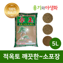 옹기와야생화 적옥토 세립(SS) 5L 가루제거 깨끗한 소포장