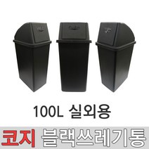 코지 블랙 9호 100L 대형쓰레기통 대형분리수거통 실외쓰레기통 실내쓰레기통 와이드형쓰레기통 대형휴지통 학교쓰레기통 사무실쓰레기통 공공시설쓰레기통, 블랙 9호 (100리터) 실외형