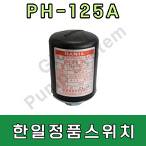 한일정품압력스위치 PH-125A 압력센서 자동스위치 자동센서 압력개폐기 -한일펌프부품, PH-125A 정품스위치(1.3/0.7)