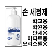 클레이쇼핑 UltraV 에탄파워 손세정제 손소독제 500ml 학교용 육아용 유아 휴대용 명품 첫돌 두돌 6세 5세, 본상품