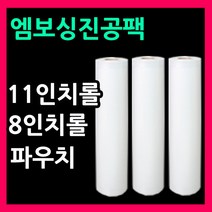 진공팩 진공비닐팩 벌집엠보싱비닐11인치롤 8인치롤 진공파우치 벌집포장지 음식압축팩 진공포장지 가정용진공비닐 진공포장기비닐 진공롤팩 롤팩비닐 11인치파우치 8인치파우치 밀키트포장지, 파우치2호