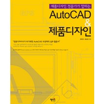 제품디자인 전문가가 말하는 AutoCAD 제품디자인:전문디자이너가 되기위한 AutoCAD 도면제작 실무 활용서, 혜지원