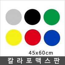 칼라포맥스 45x60cm(1T-5T)선택/포맥스판/폼보드, 흰색, 칼라포맥스5mm