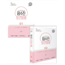 (BTB)2024 임수진 보건임용 1+2 전2권, 4권으로 (선택시 취소불가)