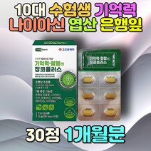 10대 청소년 수험생 기억력감퇴 건강보조식품 영양제 성장기 고3 자녀 아이 아들 딸 20대 은행잎 나이아신 아연 판토텐산 칼슘 비타민B1 B2 B6 B12 C A D 엽산 비오틴