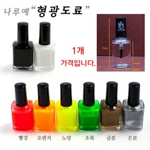 [붕어하늘] 엠제이 형광 도료 찌톱색칠 금분 은분 희석제 찌재료, 도료 (검정)