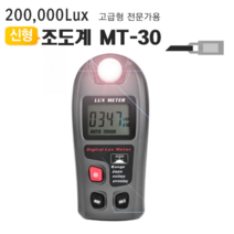 MT-30 밝기테스터 조도측정기 디지털조도계 20만룩스