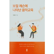 보컬 레슨에 나타난 음악교육, 한국학술정보, 9791166032936, 이현수 저