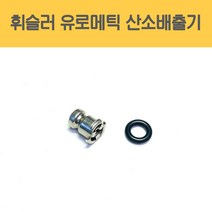 휘슬러 독일 정품 압력솥 유로매틱 산소배출기 밥솥부품, 1개