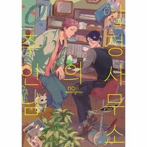 탐정사무소의 주인님 - 노지, 단품