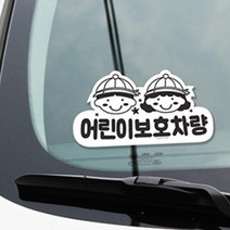 유치원 학원 통학버스 어린이보호차량 스티커