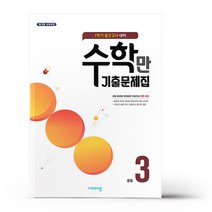 알찬 수학만 기출문제집 중3-1 중간고사 대비 (2023년), 중등3학년