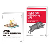 (서점추천) AWS 컨테이너 설계와 구축 철저 입문 + 데이터 중심 애플리케이션 설계 (전2권), 위키북스