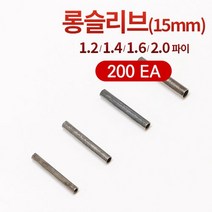[선경] 롱슬리브 롱파이프 국산 대용량 200개입 갈치채비 원투채비 자작채비, 1.6 파이（15mm）200ea