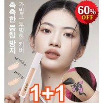 1+1 내추럴 컨실러 경량 자연스러운 커버력으로 얼굴의 점 여드름 자국, 1#아이보리*2