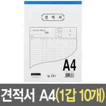 [P1M] 견적서 양식 세트 A4 10개 / 견적서양식 거래명세표 서식지 증서 지출내역서 비교견적서 이사견적서 ( P1M / 632594EA )