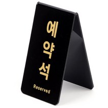 아크릴 미니 간판 글씨 명판 현판 예약석 2종 택1