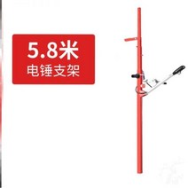 렌치 펀칭 천장타공 천장 방진 슬리브 천정앙카 프레임 리프트 유압식 전기 해머 브래킷 리프팅 텔레스코픽 막대 충격 드릴 선반 드릴링 지원 장식, 5.8m 전동 해머 선반(받침대 제