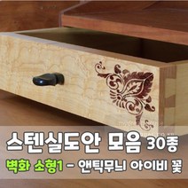 마이드림하우스 스텐실도안 모음 벽화 소형1 - 앤틱무늬 아이비 꽃도안