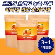프리미엄 모로 오렌지 농축 분말 파우더 생일 선물 아내 남편 장모님 장인어른 플라보노 배당체 아라비아검