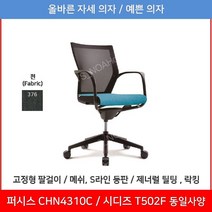 <퍼시스 의자 CH0015AF> 책상의자 회의의자 자취방 의자 고시원 의자 스태킹 의자 접이식 의자 회의실 의자 틸팅 기능 탑재, 376F(좌판 블랙)” class=”wr-img”></a></div></div></div></div><div class=